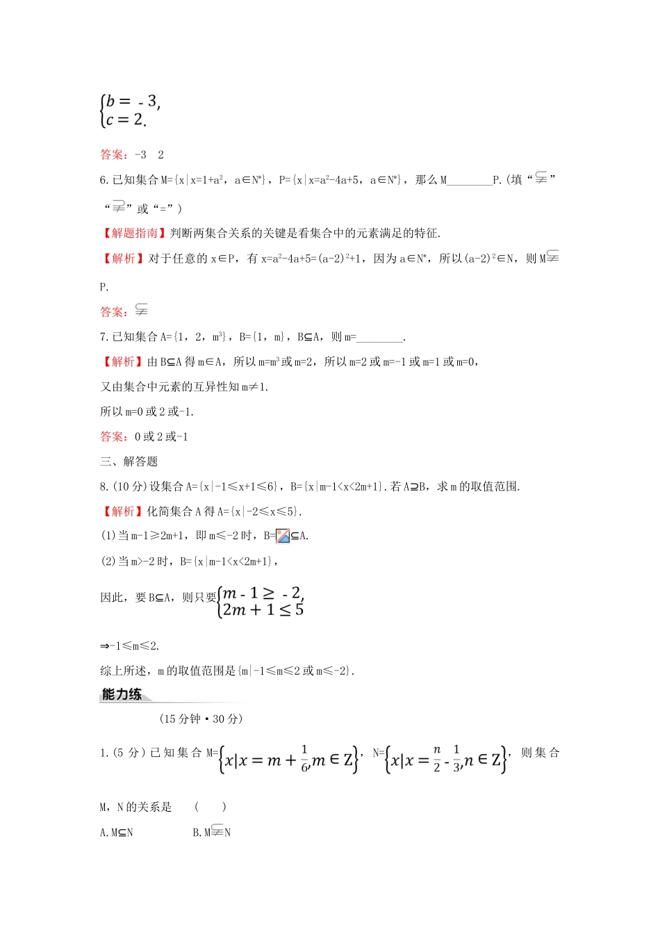 高中数学 课时素养评价三 集合的基本关系 新人教B版必修第一册-新人教B版高一第一册数学试题_第2页