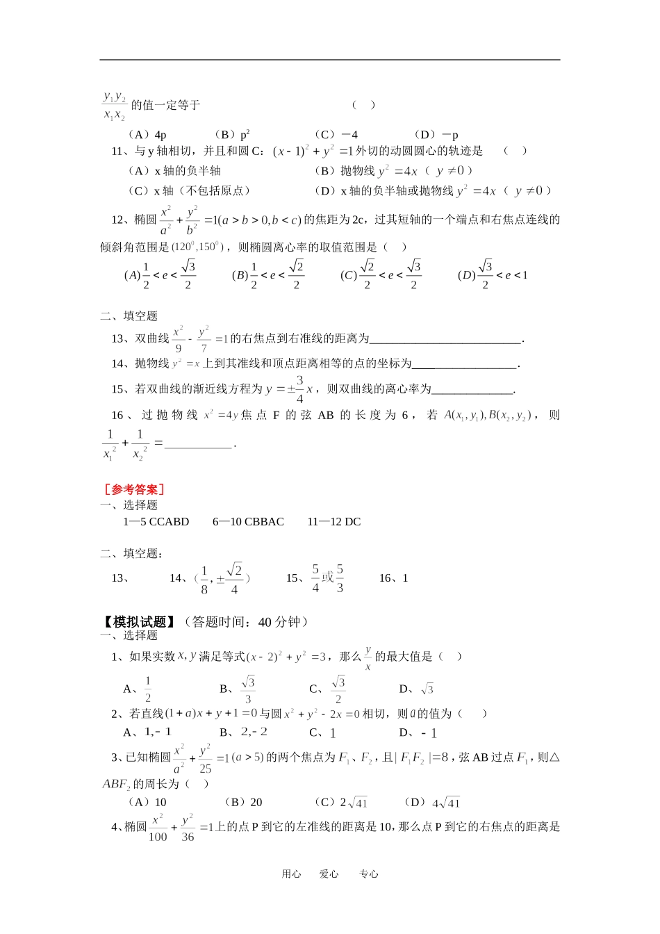 高二数学理逻辑用语圆锥曲线习题课苏教版_第2页