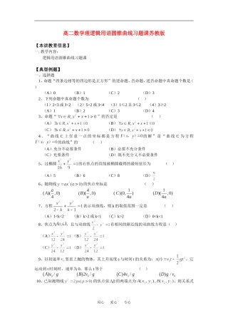 高二数学理逻辑用语圆锥曲线习题课苏教版