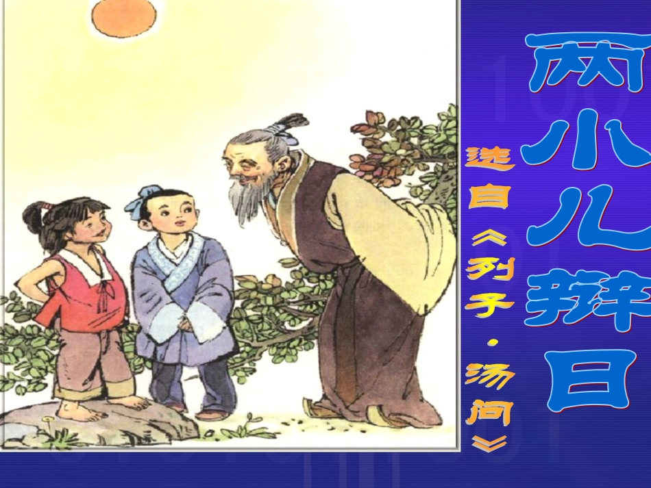 《两小儿辩日》教学课件1_第1页
