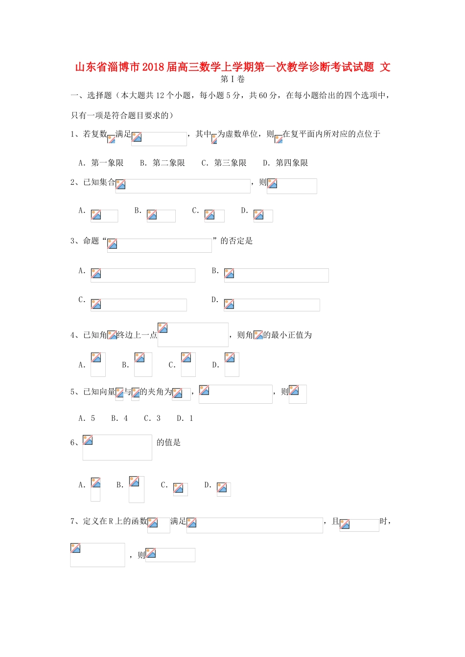 山东省淄博市高三数学上学期第一次教学诊断考试试题 文-人教版高三全册数学试题_第1页