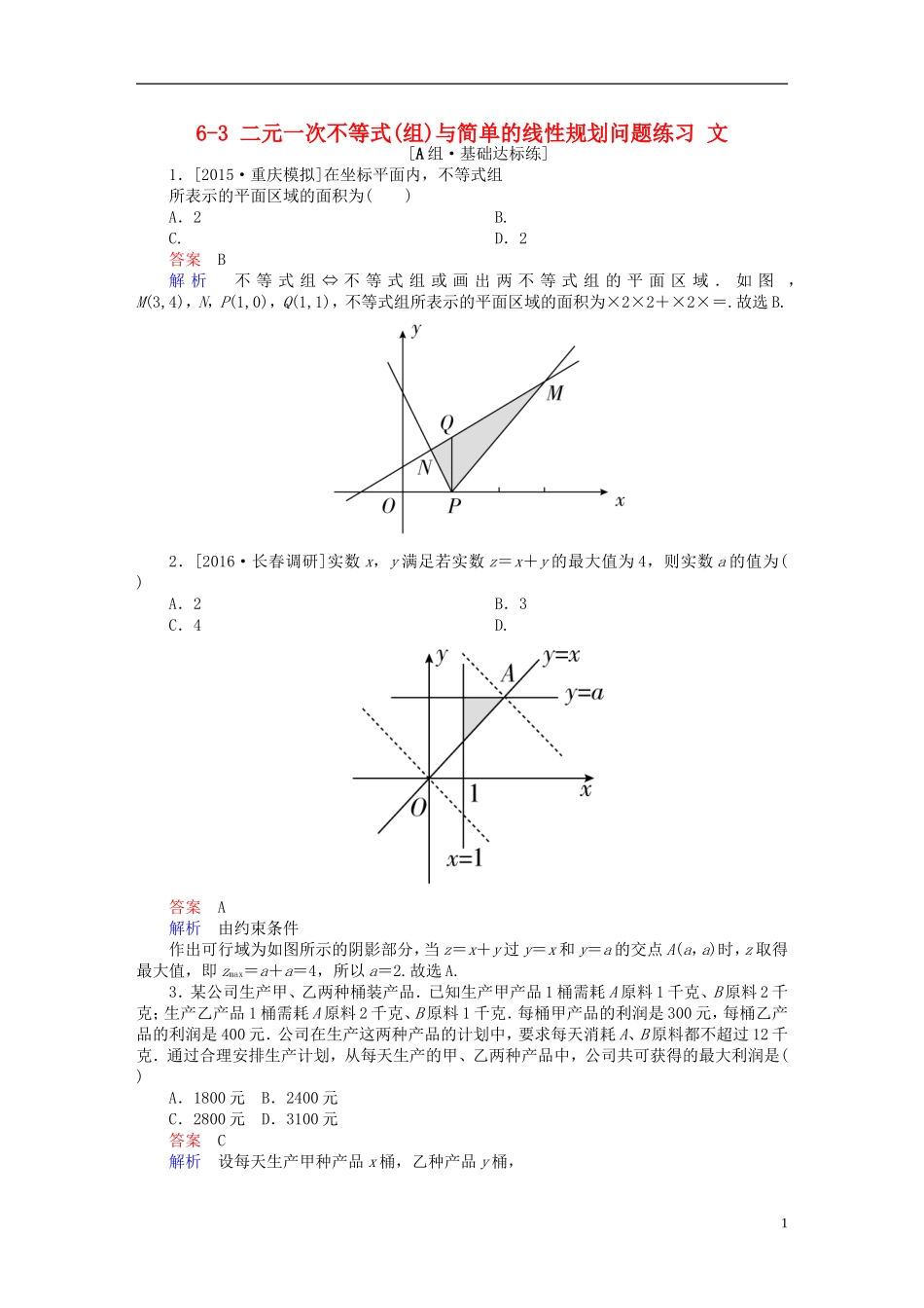 高考数学一轮复习 第六章 不等式、推理与证明 6-3 二元一次不等式(组)与简单的线性规划问题练习 文-人教版高三全册数学试题_第1页
