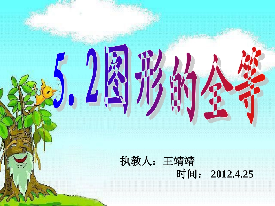 图形的全等课件_第1页