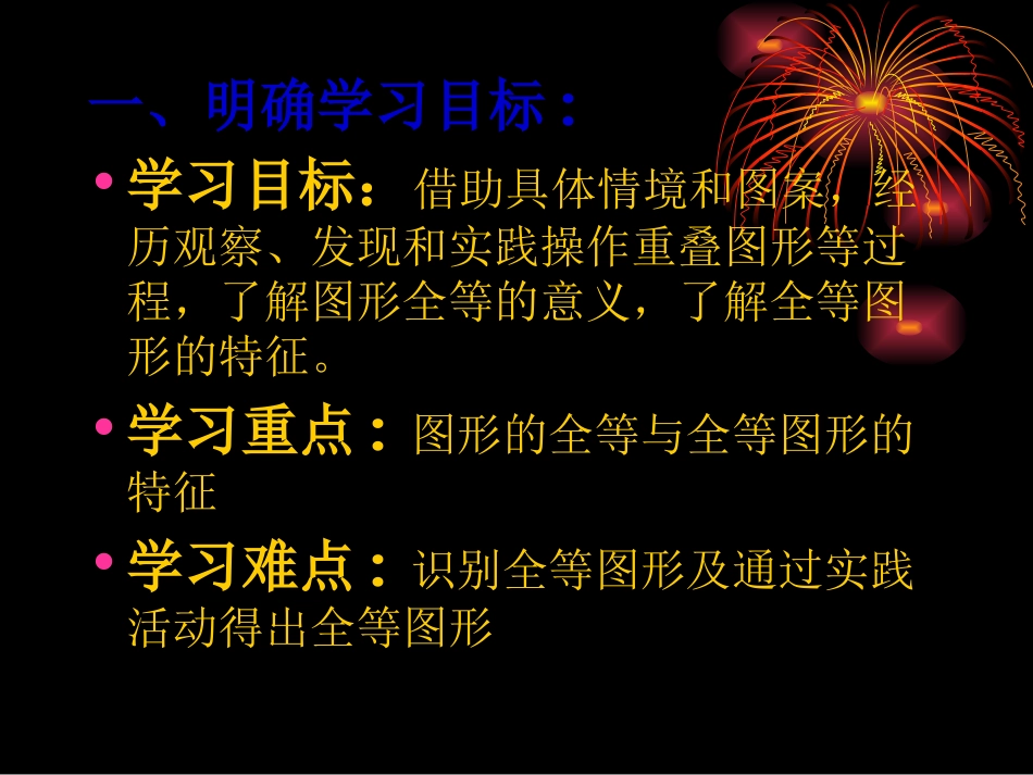 图形的全等课件_第2页