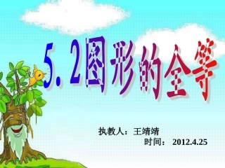 图形的全等课件