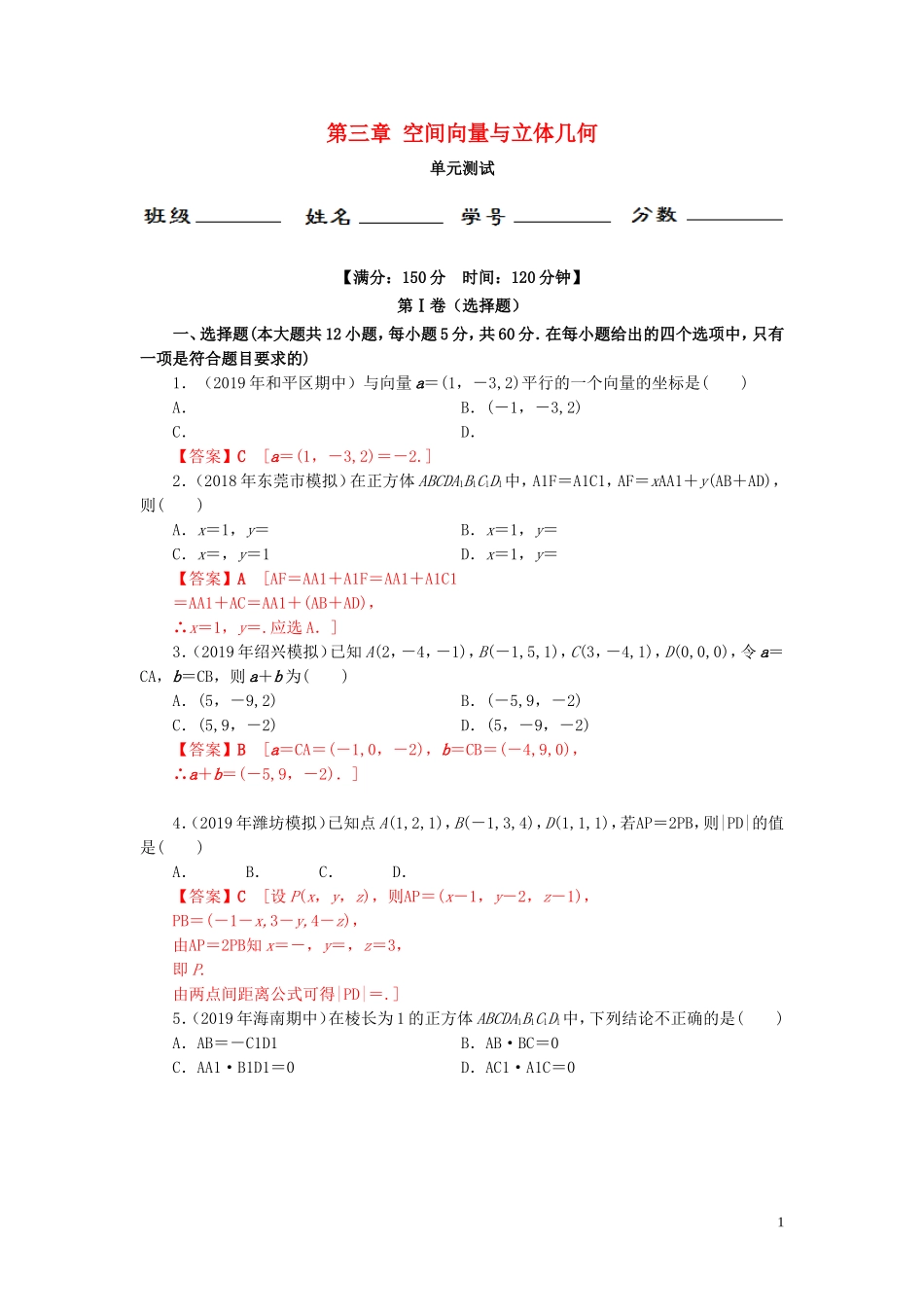 高中数学 第三章 空间向量与立体几何单元检测 新人教A版选修2-1-新人教A版高二选修2-1数学试题_第1页