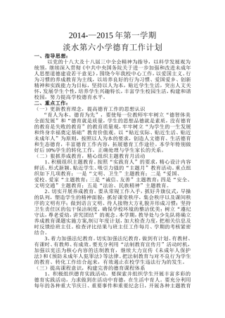 2014—2015第一学期德育工作计划