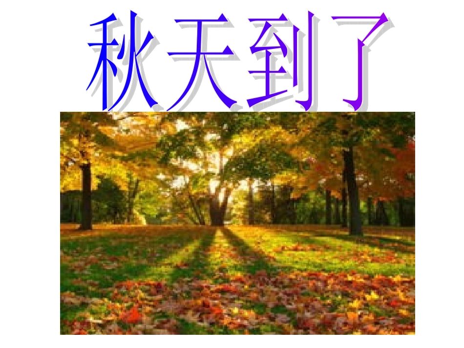 秋天到了 (2)_第1页