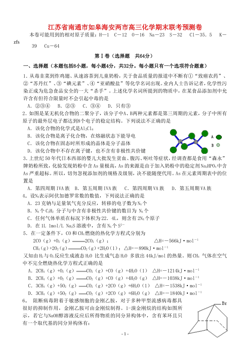 江苏省南通市如皋海安两市高三化学期末联考预测卷_第1页