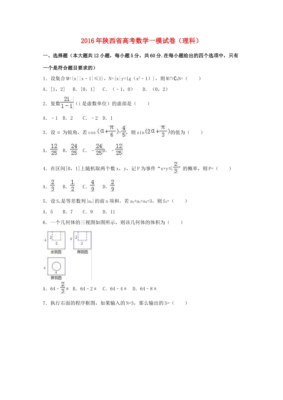 陕西省高三数学一模试卷 理（含解析）-人教版高三全册数学试题_第1页