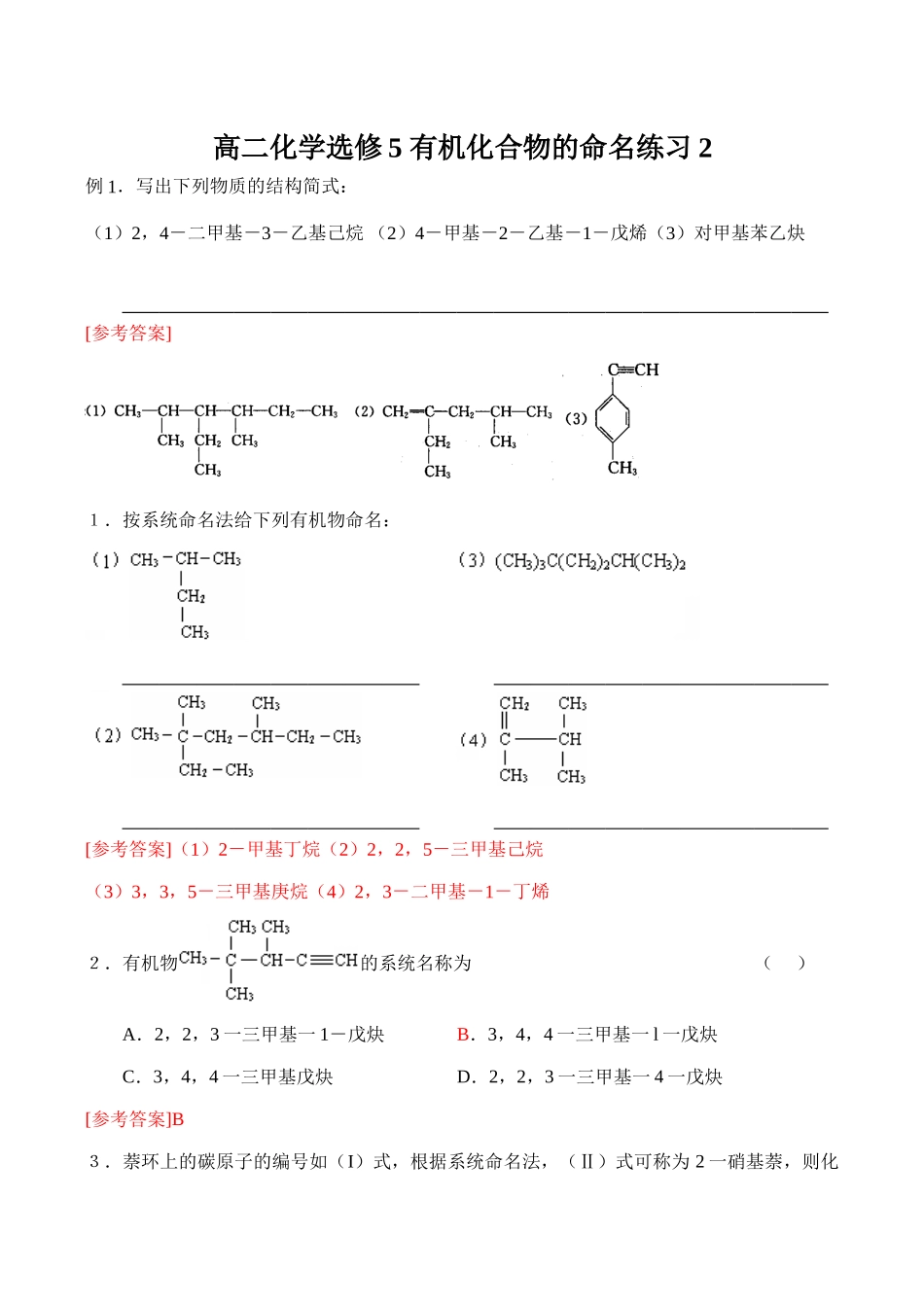 高二化学选修5 有机化合物的命名练习2_第1页