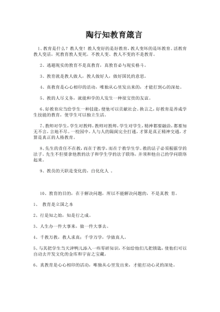 陶行知教育箴言