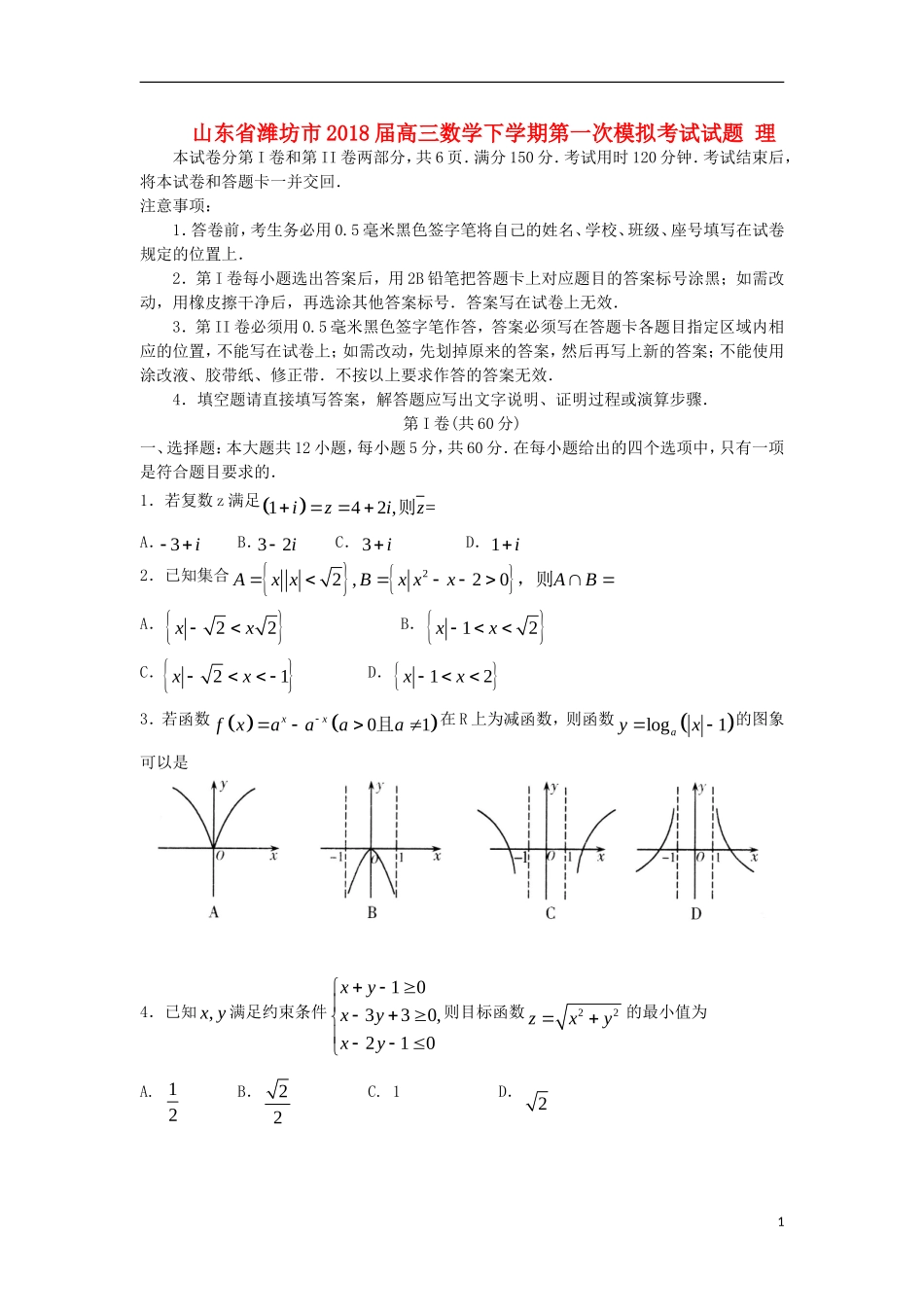 山东省潍坊市2018届高三数学下学期第一次模拟考试试题 理_第1页