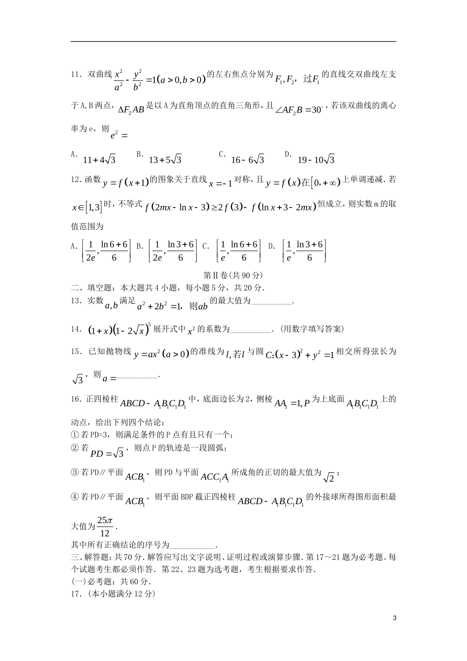 山东省潍坊市2018届高三数学下学期第一次模拟考试试题 理_第3页