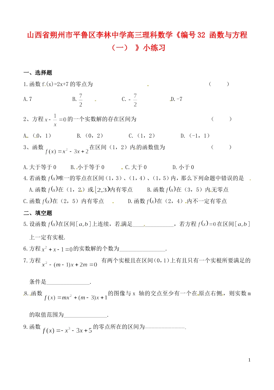 山西省朔州市平鲁区李林中学高三数学《32函数与方程（一）》小练习 理_第1页