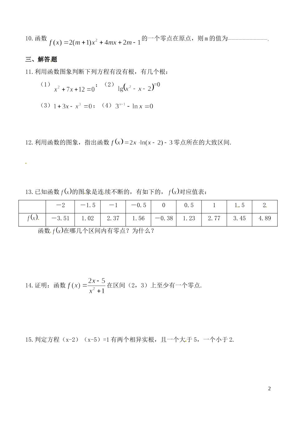 山西省朔州市平鲁区李林中学高三数学《32函数与方程（一）》小练习 理_第2页