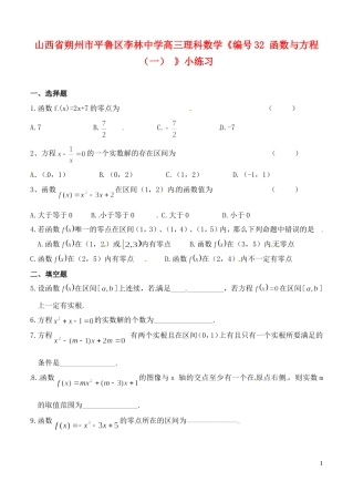山西省朔州市平鲁区李林中学高三数学《32函数与方程（一）》小练习 理