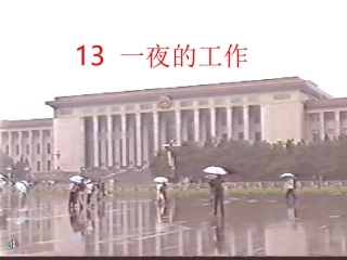 人教版六年级语文下册《一夜的工作》课件PPT