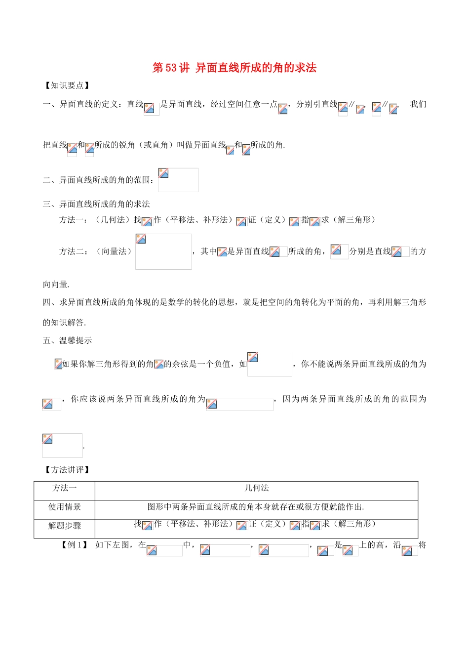 高考数学 常见题型解法归纳反馈训练 第53讲 异面直线所成的角的求法-人教版高三全册数学试题_第1页