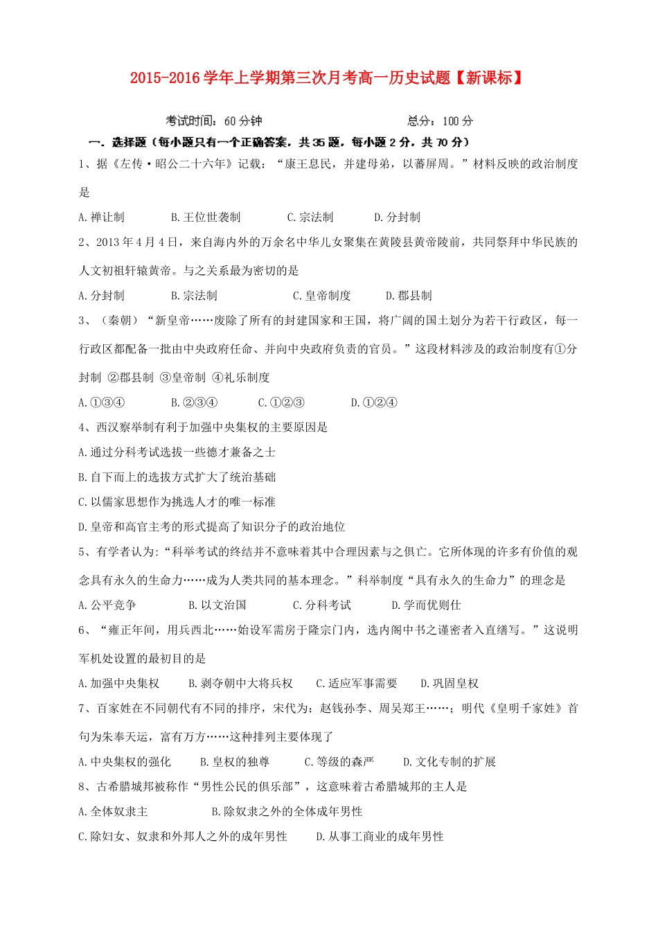 （新课标版）高一历史上学期第三次月考试题-人教版高一全册历史试题_第1页