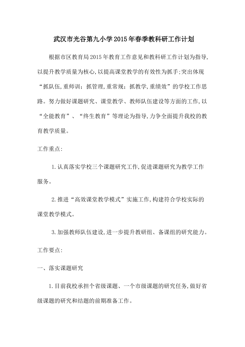 ２０１５春教科研计划_第1页