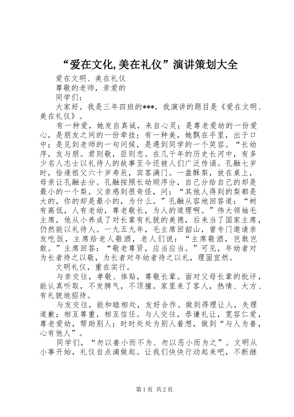 “爱在文化,美在礼仪”演讲稿策划大全_第1页
