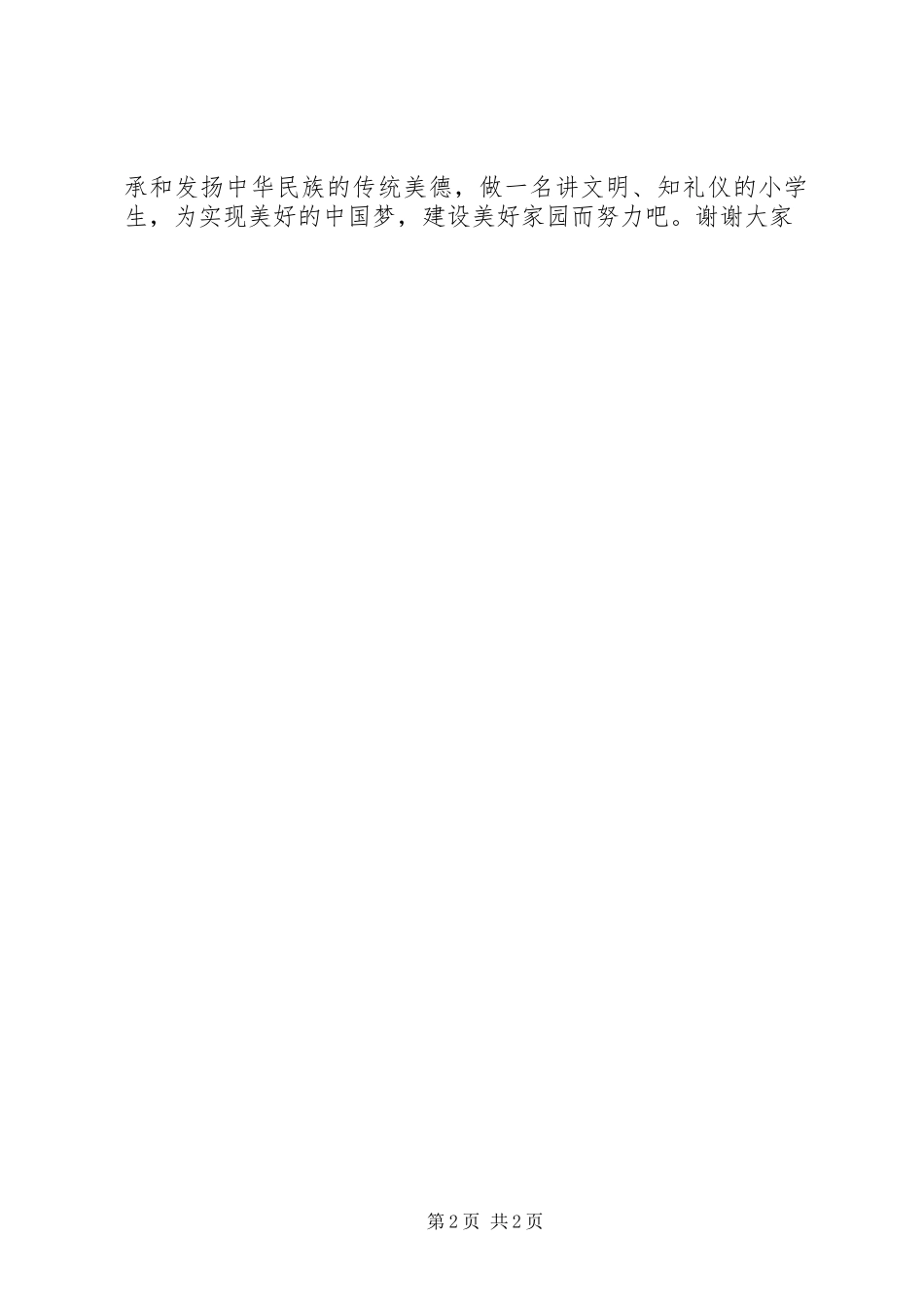 “爱在文化,美在礼仪”演讲稿策划大全_第2页