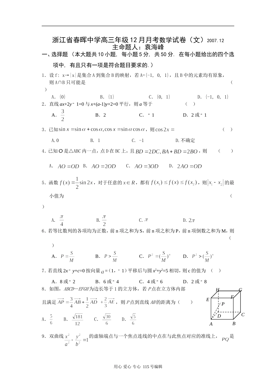 浙江省春晖中学高三数学文科12月月考试卷_第1页