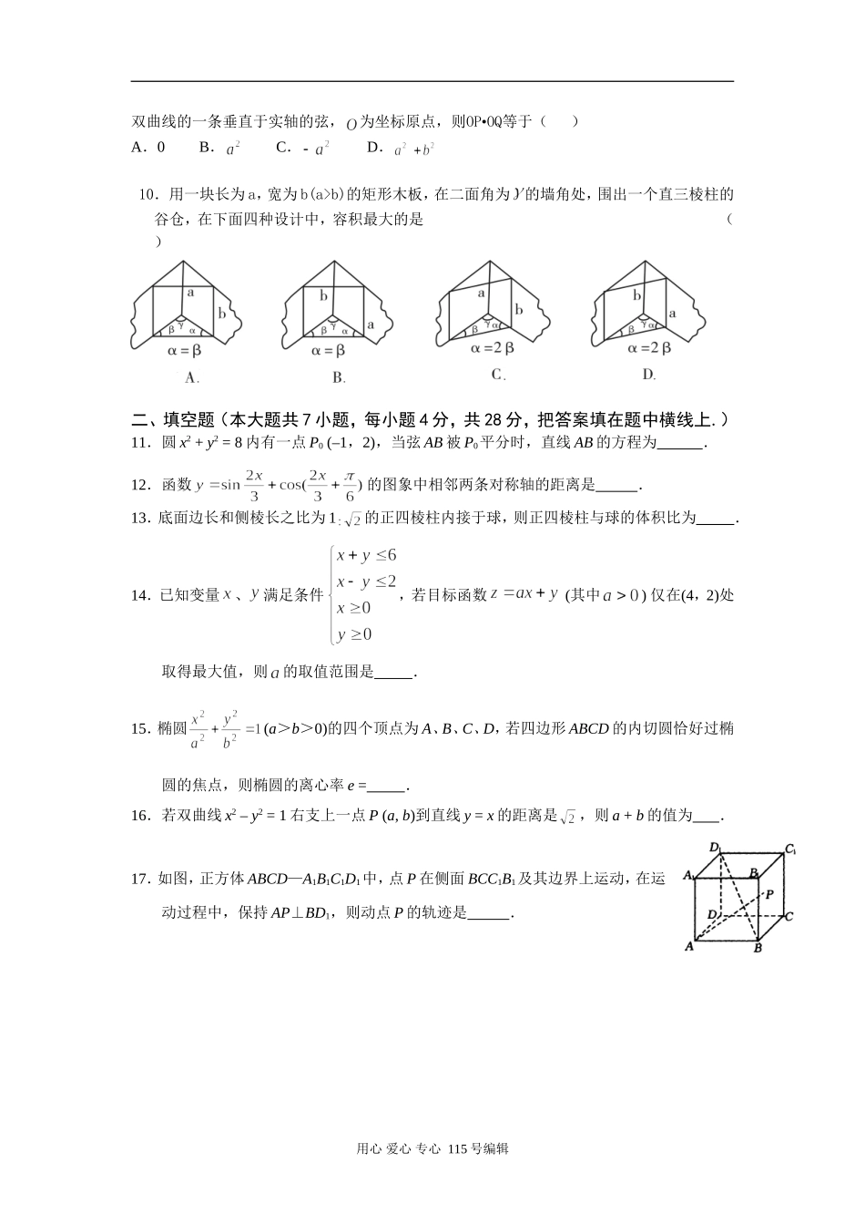 浙江省春晖中学高三数学文科12月月考试卷_第2页