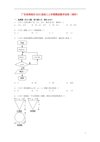 广东省珠海市高三数学上学期摸底试卷 理（含解析）-人教版高三全册数学试题
