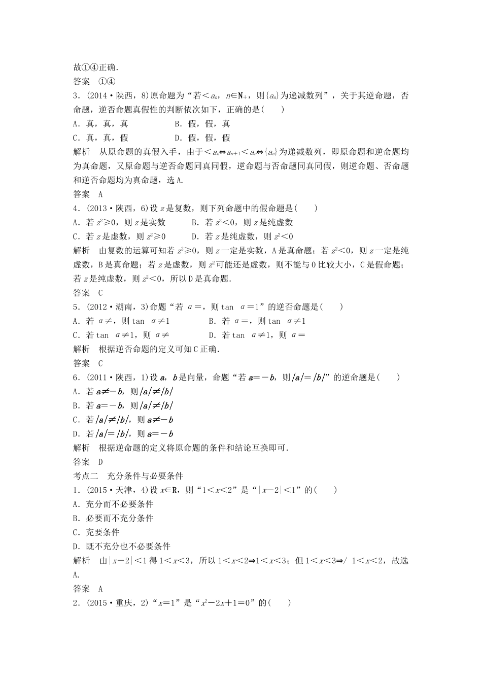 （五年高考）高考数学复习 第一章 第二节 命题及其关系、充分条件与必要条件 文（全国通用）-人教版高三全册数学试题_第2页