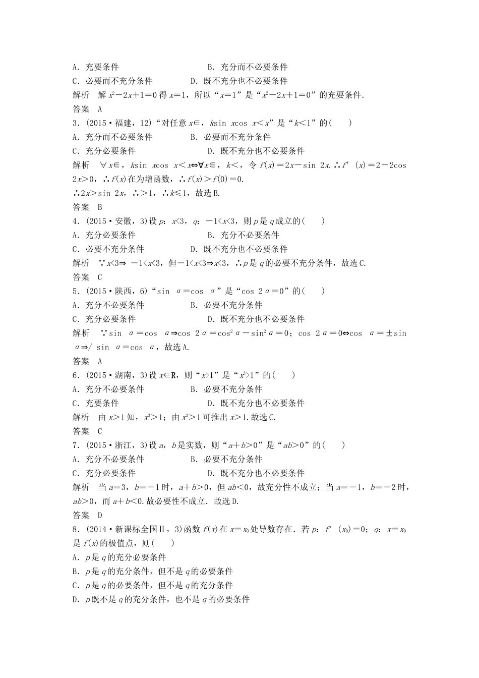 （五年高考）高考数学复习 第一章 第二节 命题及其关系、充分条件与必要条件 文（全国通用）-人教版高三全册数学试题_第3页