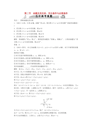 （五年高考）高考数学复习 第一章 第二节 命题及其关系、充分条件与必要条件 文（全国通用）-人教版高三全册数学试题