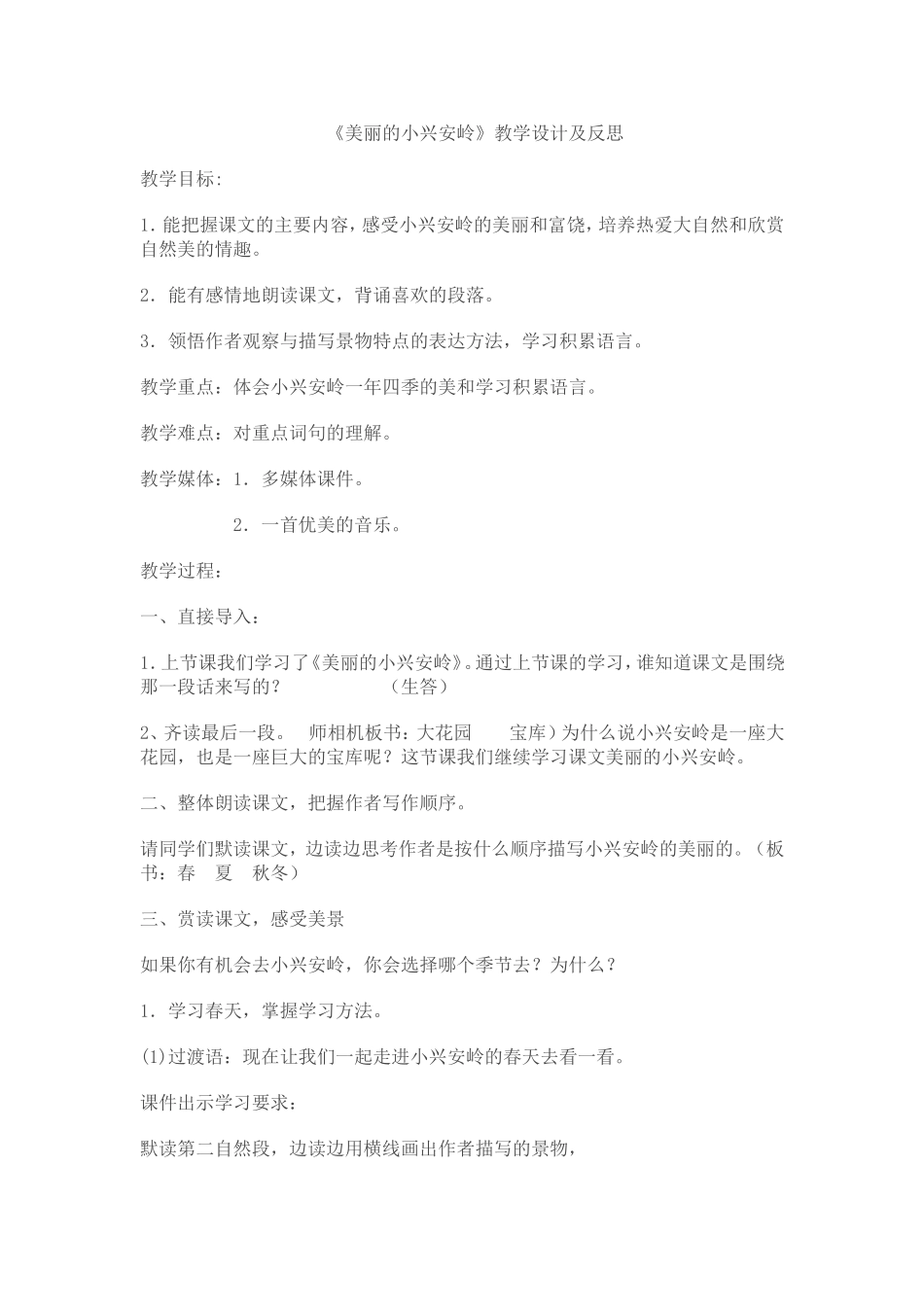 美丽的小兴安岭教学设计与反思_第1页