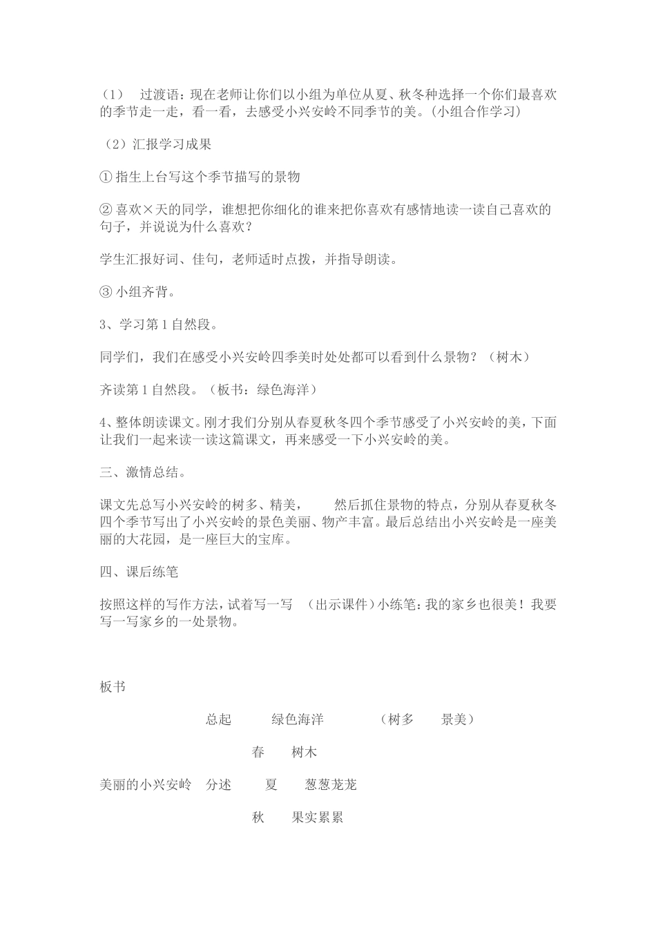 美丽的小兴安岭教学设计与反思_第3页