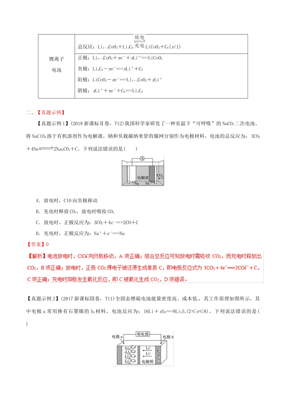冲刺高考化学二轮复习 核心考点特色突破 突破31 新型化学电源（含解析）-人教版高三全册化学试题_第3页