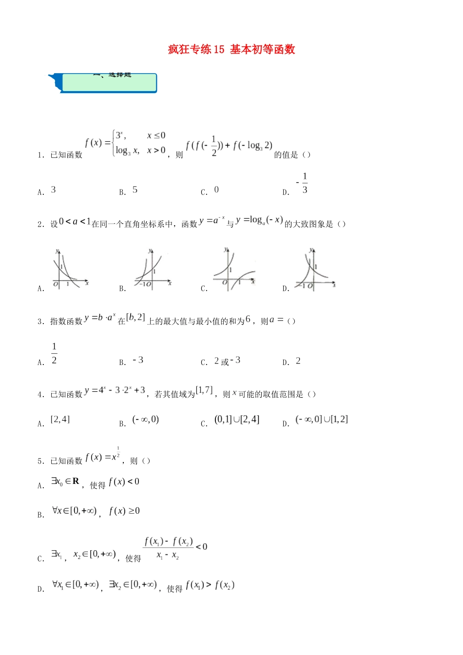 高考数学二轮复习 疯狂专练15 基本初等函数（理）-人教版高三全册数学试题_第1页