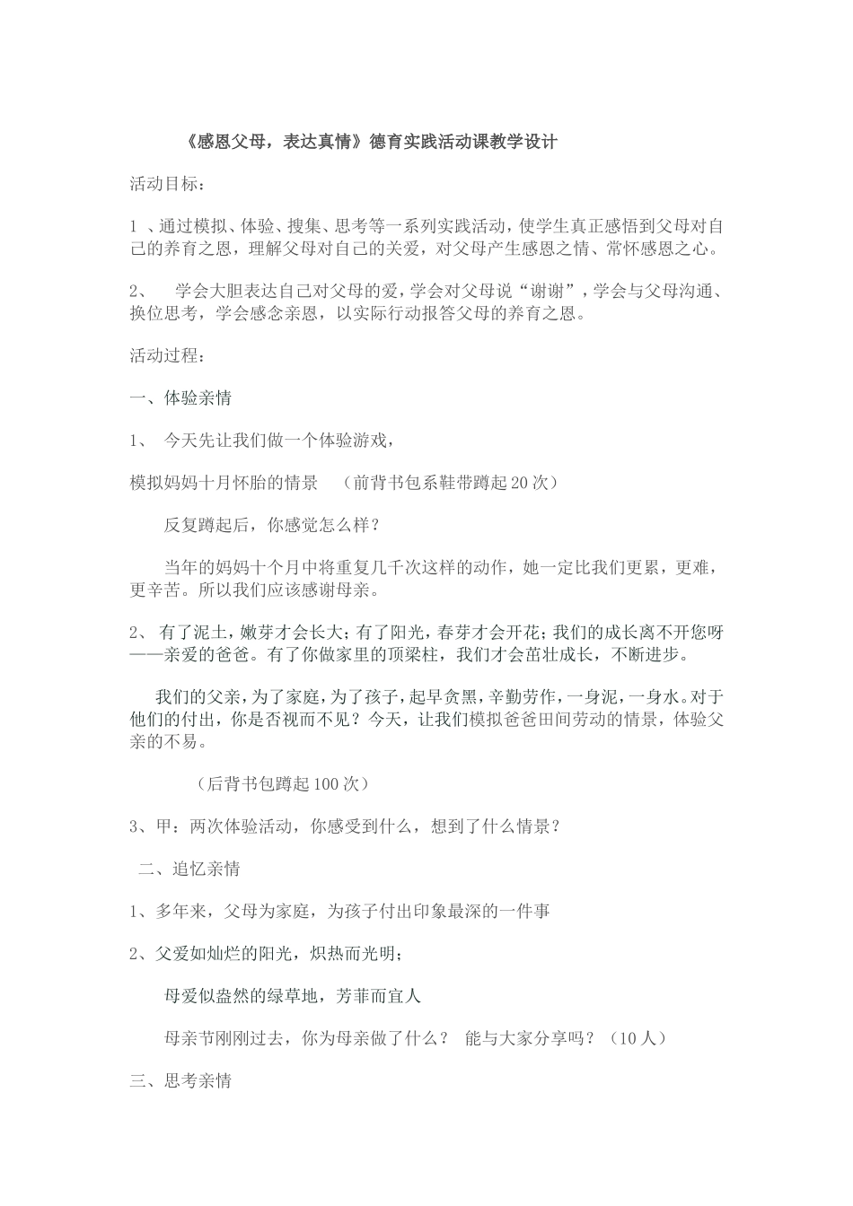 《感恩父母，表达真情》德育实践活动课教学设计_第1页