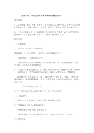 《感恩父母，表达真情》德育实践活动课教学设计