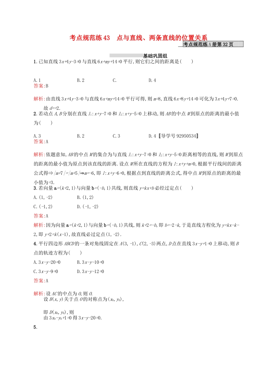 高优指导高考数学一轮复习 考点规范练43 点与直线、两条直线的位置关系 理（含解析）北师大版-北师大版高三全册数学试题_第1页