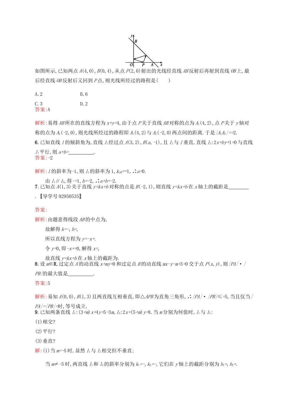 高优指导高考数学一轮复习 考点规范练43 点与直线、两条直线的位置关系 理（含解析）北师大版-北师大版高三全册数学试题_第2页