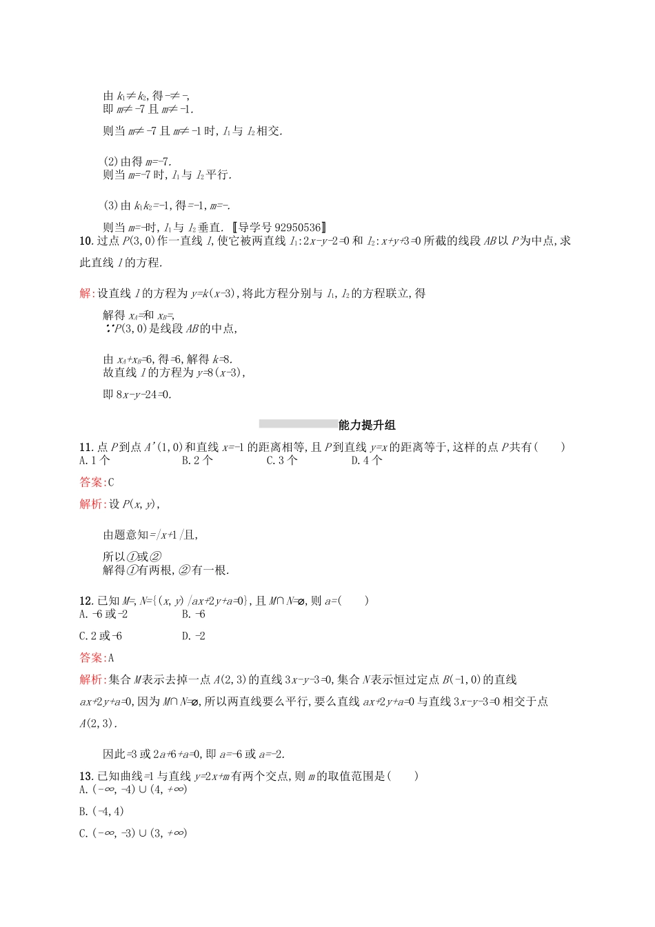 高优指导高考数学一轮复习 考点规范练43 点与直线、两条直线的位置关系 理（含解析）北师大版-北师大版高三全册数学试题_第3页