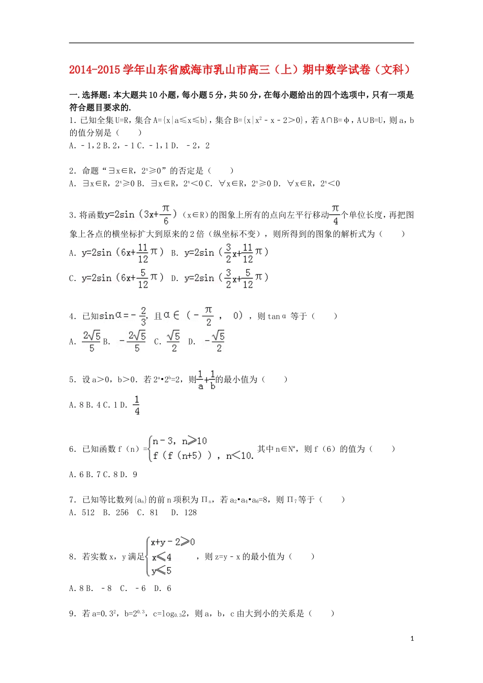 山东省威海市乳山市高三数学上学期期中试卷 文（含解析）-人教版高三全册数学试题_第1页