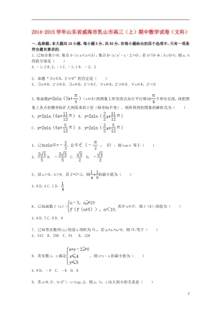 山东省威海市乳山市高三数学上学期期中试卷 文（含解析）-人教版高三全册数学试题