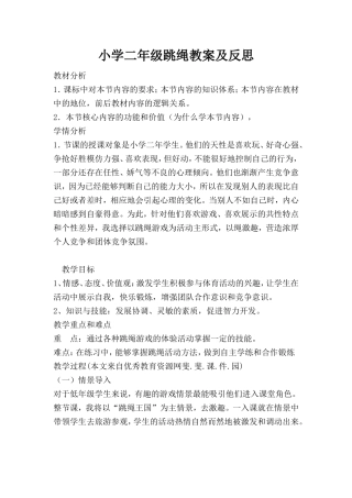 小学二年级跳绳教案及反思