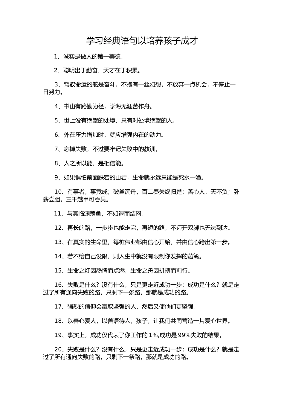 学习经典语句以培养孩子成才_第1页