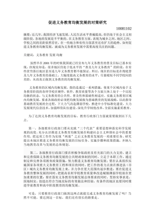 促进义务教育均衡发展的对策研究