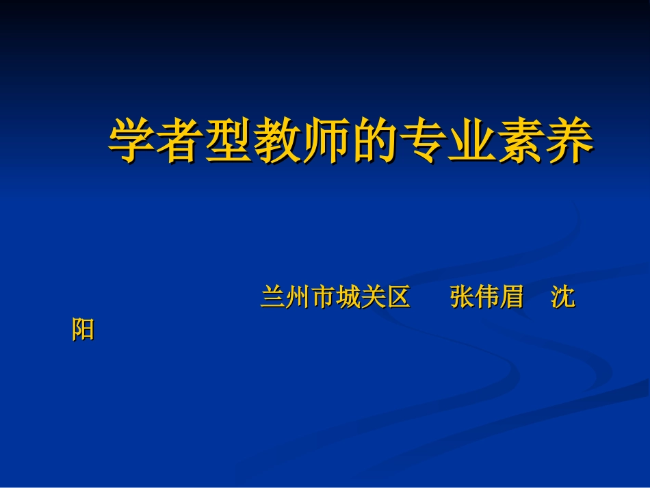学者型教师的专业素养_第1页