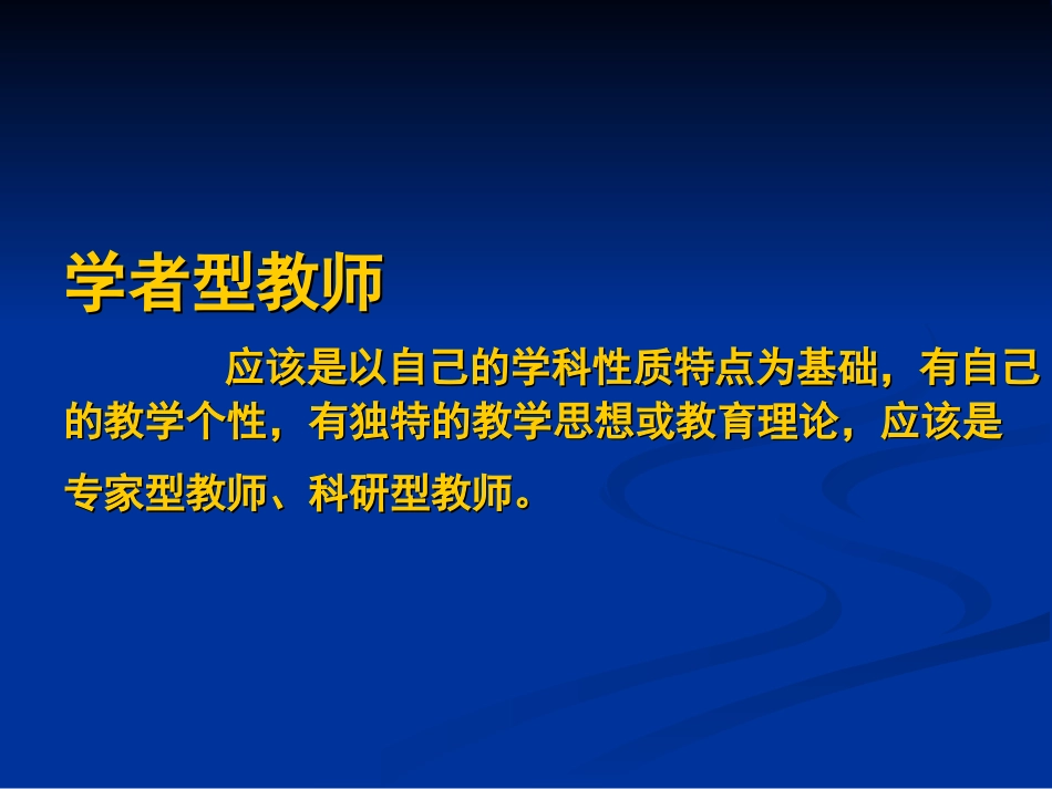 学者型教师的专业素养_第2页