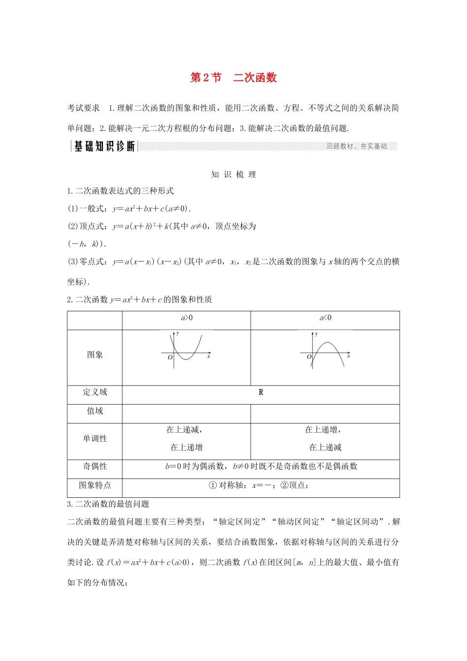 浙江省高考数学一轮复习 第三章 函数概念及基本初等函数Ⅰ第2节 二次函数（含解析）-人教版高三全册数学试题_第1页